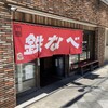 小倉鉄なべ 本店