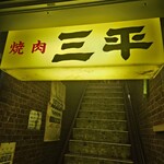 三平 - 
