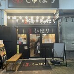 麺道 しゅはり - 