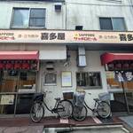 酒・立ち飲み 喜多屋 - 酒・立ち飲み 喜多屋