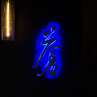 蒼 - 