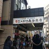 森谷商店 元町本店