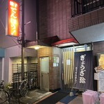 餃子てんほう！ - 