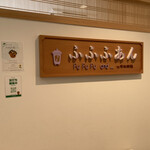 Cafe ふふふあん - 