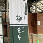 堂本 - 