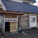 八千代寿司 - 外観
