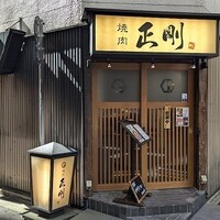 日本橋 焼肉 正剛 - 写真１