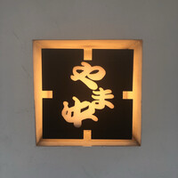 博多もつ鍋 やま中 赤坂店 - 