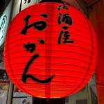 居酒屋おかん - 