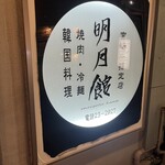 明月館 本店 - 