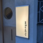まねき寿司 - 表札
