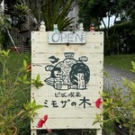 ピザ喫茶 ミモザの木 - 