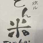 とんかつ とん米 - 