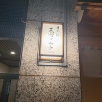 日本橋 蕎ノ字 - 