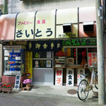 Famiri Shokudou Saitou - 静岡市 駅南銀座商店街 ファミリー食堂さいとう