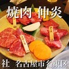焼肉 伸炎
