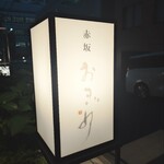 赤坂おぎ乃 - 入り口の行灯