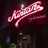 神楽坂焼肉 Kintan - 