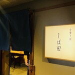 中華そば しば田 - 