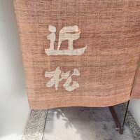 近松 - 