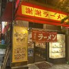 謝謝ラーメン