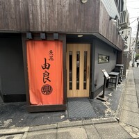 魚菜由良 鼎 - 