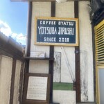 おやつのお店 よつば印 - 