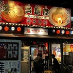 呉麺屋 - 