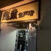 蓮爾 登戸店