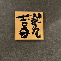 華丸吉日 - 矢場町駅１番出口を出て、栄方向へ進んだ先の２つ目の角を右に入った先の左手