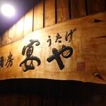 和食酒房宴や - 