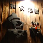 和食酒房宴や - 