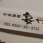 和食酒房宴や - 