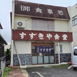 すずきや食堂 - 店舗外観