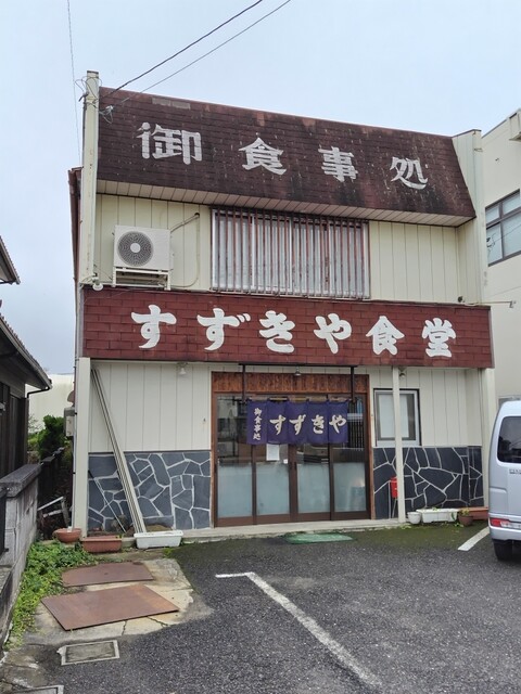 すずきや食堂 - 小野新町（食堂）の写真