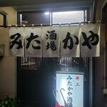 みたかや酒場 - のれんの様子