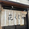 花くじら 歩店