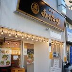 燻とん あくた川 - 