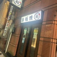 鉄板焼　裕 - 