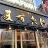 京都銀閣寺 ますたに 日本橋本店