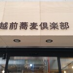 越前蕎麦倶楽部 - 