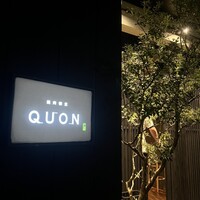 焼肉割烹QUON - 