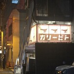 カリ～ アンド スパイスバル カリ～ビト - 