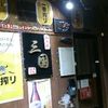 中華居酒屋 三国