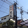 倭庵 黒石
