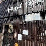 中華そば 鴨福 - 