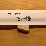すしやのたい悟 - 箸置きと割箸