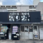 お好み焼・鉄板焼 寄り家。 - 