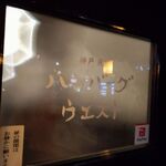 神戸元町ハンバーグウエスト - 【元町】神戸元町ハンバーグウエスト 元祖そびえたつエビフライ（神戸）