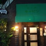 神戸元町ハンバーグウエスト - 【元町】神戸元町ハンバーグウエスト 元祖そびえたつエビフライ（神戸）